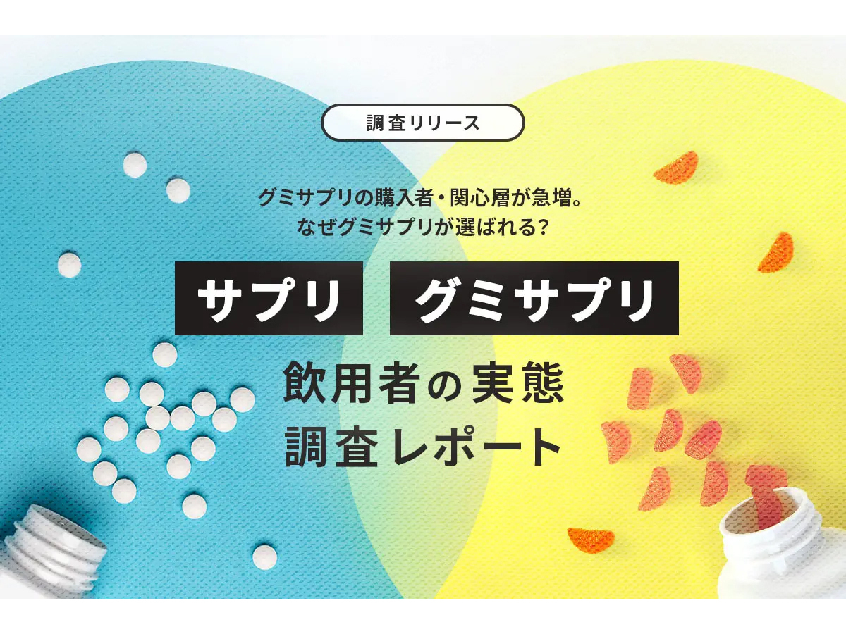 資料「サプリ・グミサプリ飲用者の実態調査レポート」の表紙画像