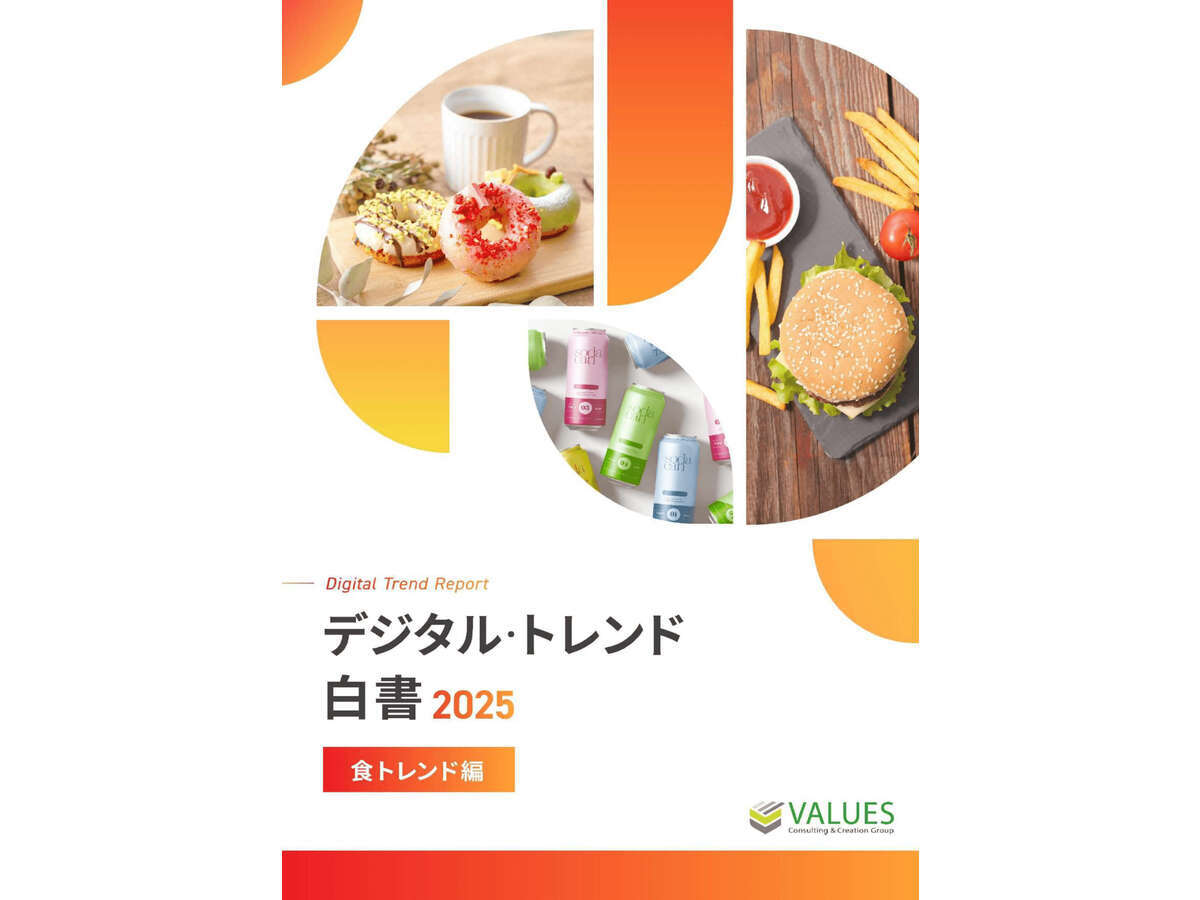 資料「デジタル・トレンド白書2025 食トレンド編」の表紙画像