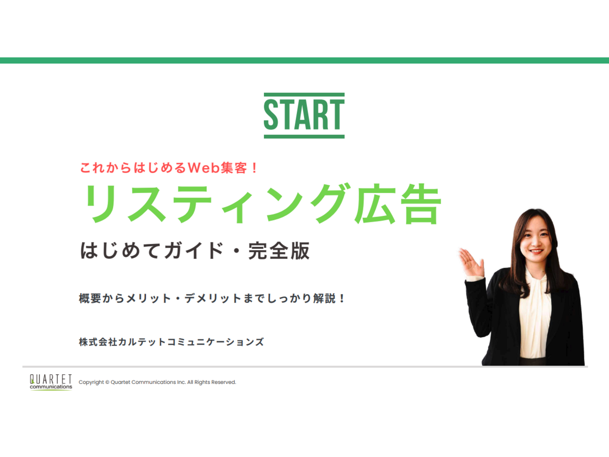 資料「これからはじめるWeb集客！リスティング広告はじめてガイド」の表紙画像