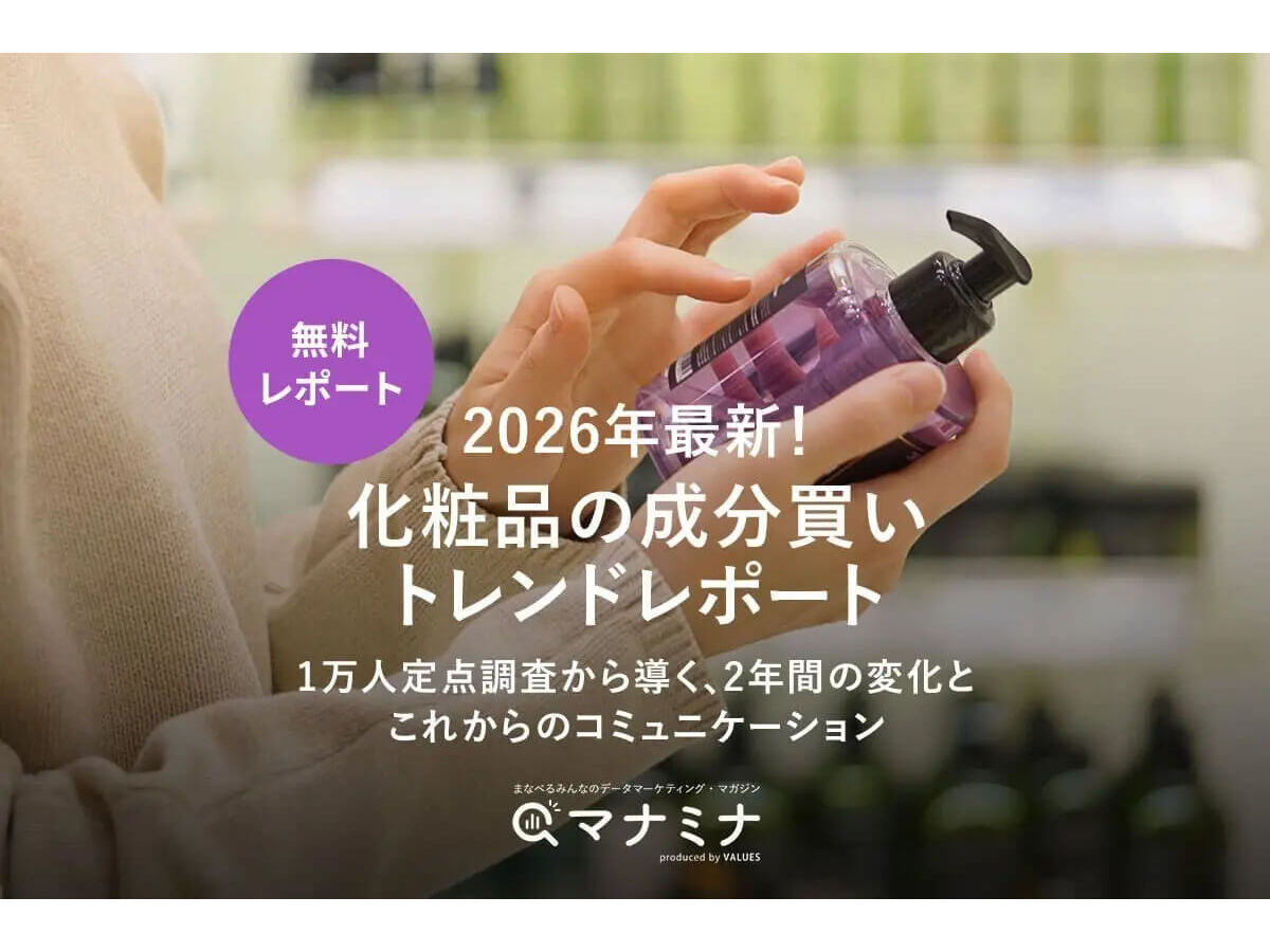 資料「2026年最新！化粧品の成分買いトレンドレポート〜1万人定点調査から導く、2年間の変化とこれからのコミュニケーション」の表紙画像