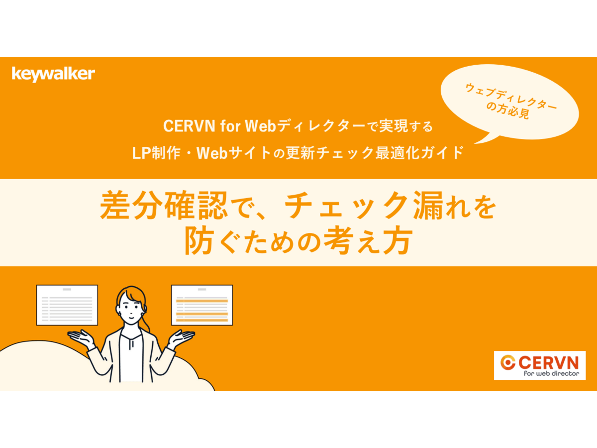 資料「LP制作・Webサイトの更新チェック最適化ガイド〜差分確認でチェック漏れを防ぐための考え方〜」の表紙画像