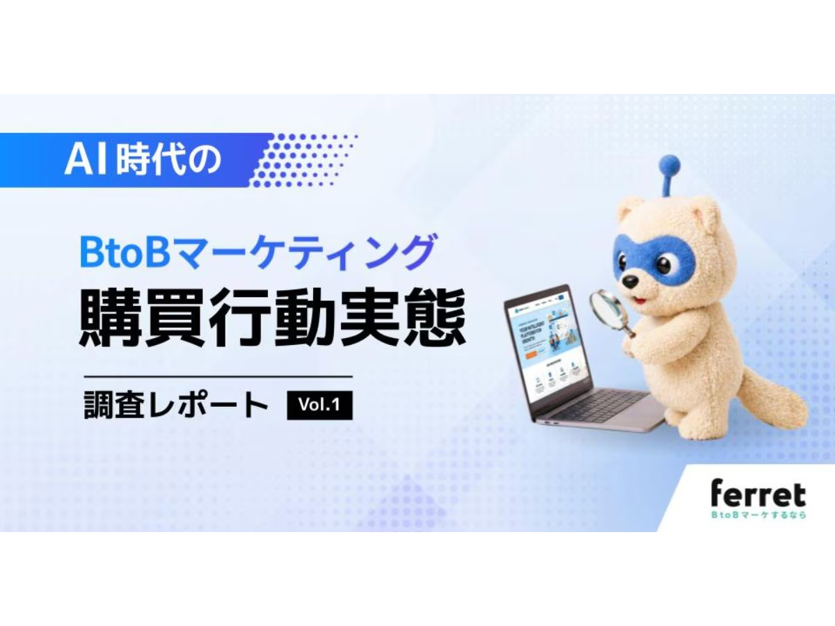 資料「AI時代のBtoBマーケティング 購買行動実態調査レポート」の表紙画像