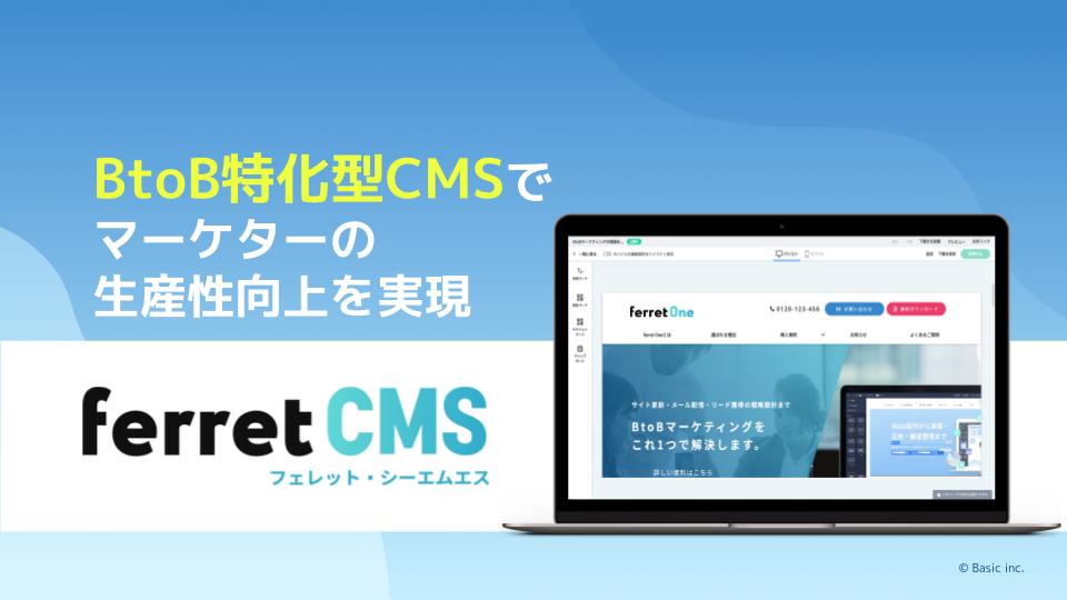 「ferret CMS」のメインイメージ