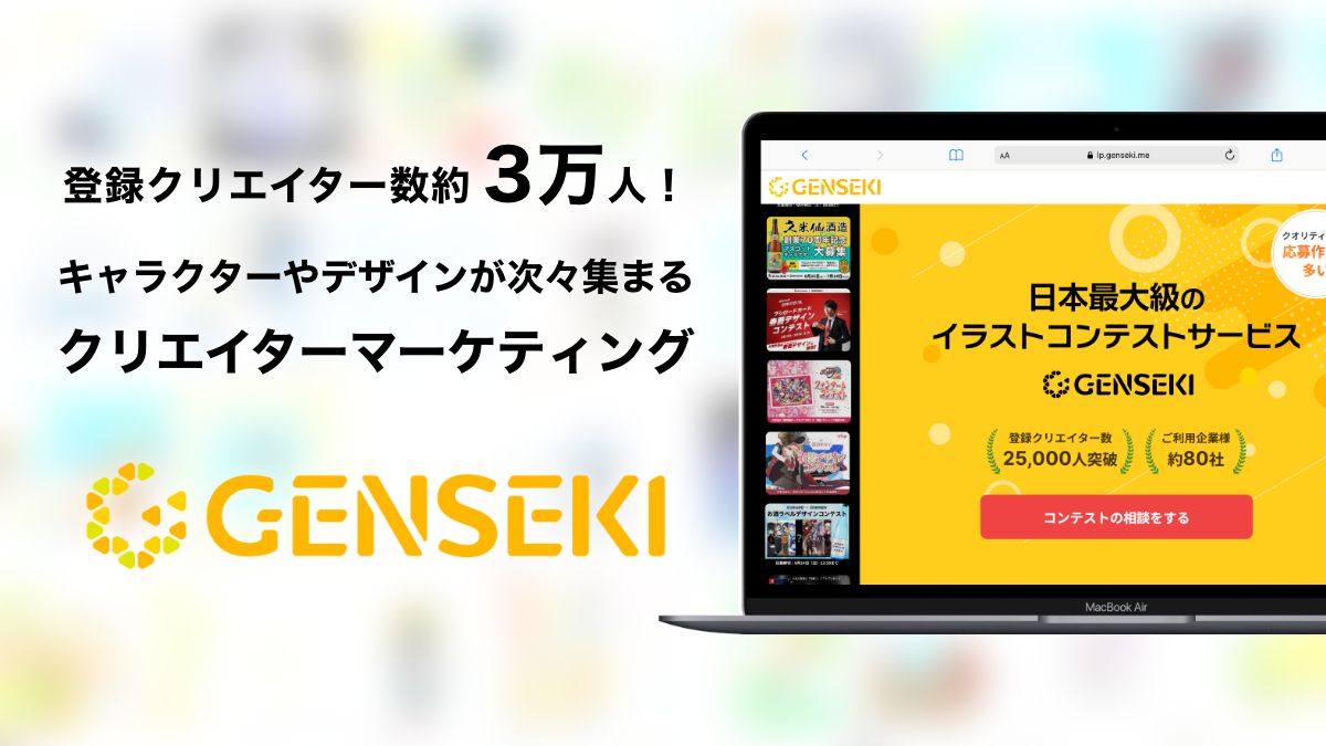 「GENSEKI」のメインイメージ