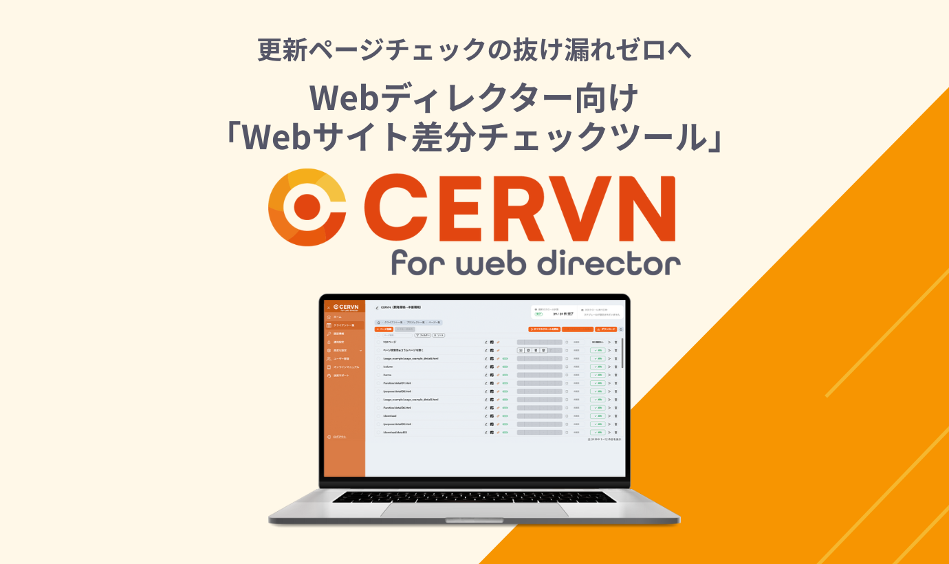「CERVN for Webディレクター」のメインイメージ