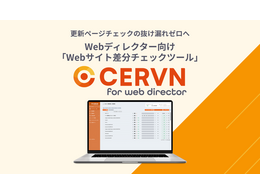 ツール「CERVN for Webディレクター」の説明画像