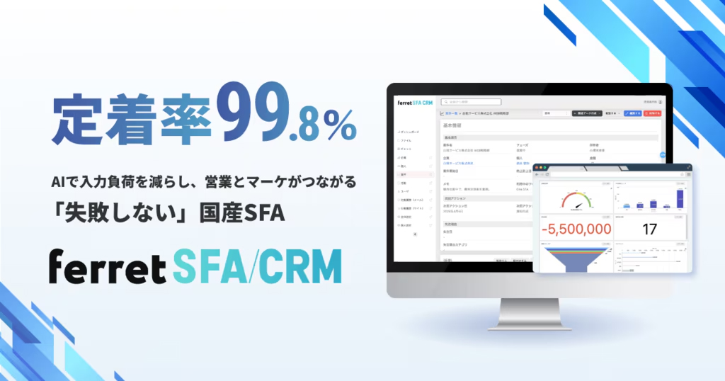 「ferret SFA/CRM」のメインイメージ