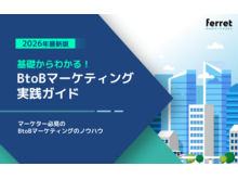 「基礎からわかる BtoBマーケティング実践ガイド【2026年最新版】」の見出し画像