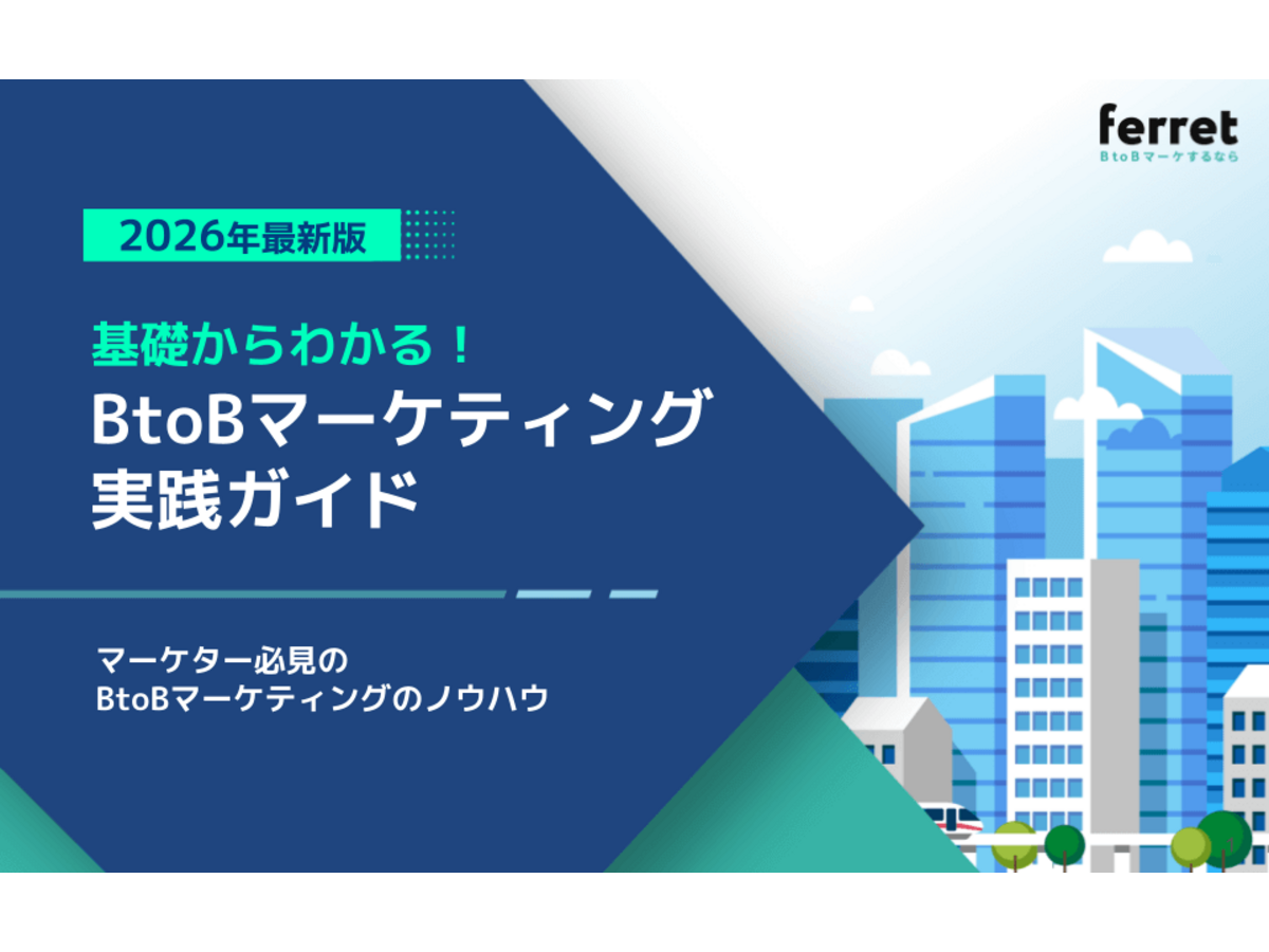 資料「基礎からわかる BtoBマーケティング実践ガイド【2026年最新版】」の表紙画像
