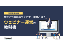 「受注につながるウェビナー運営とは？ ウェビナー運営の教科書【2026年版】」の見出し画像