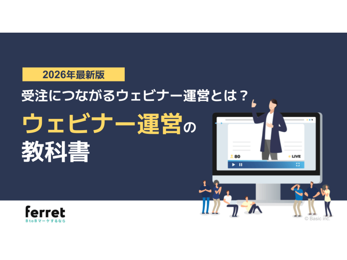 資料「受注につながるウェビナー運営とは？ ウェビナー運営の教科書【2026年版】」の表紙画像