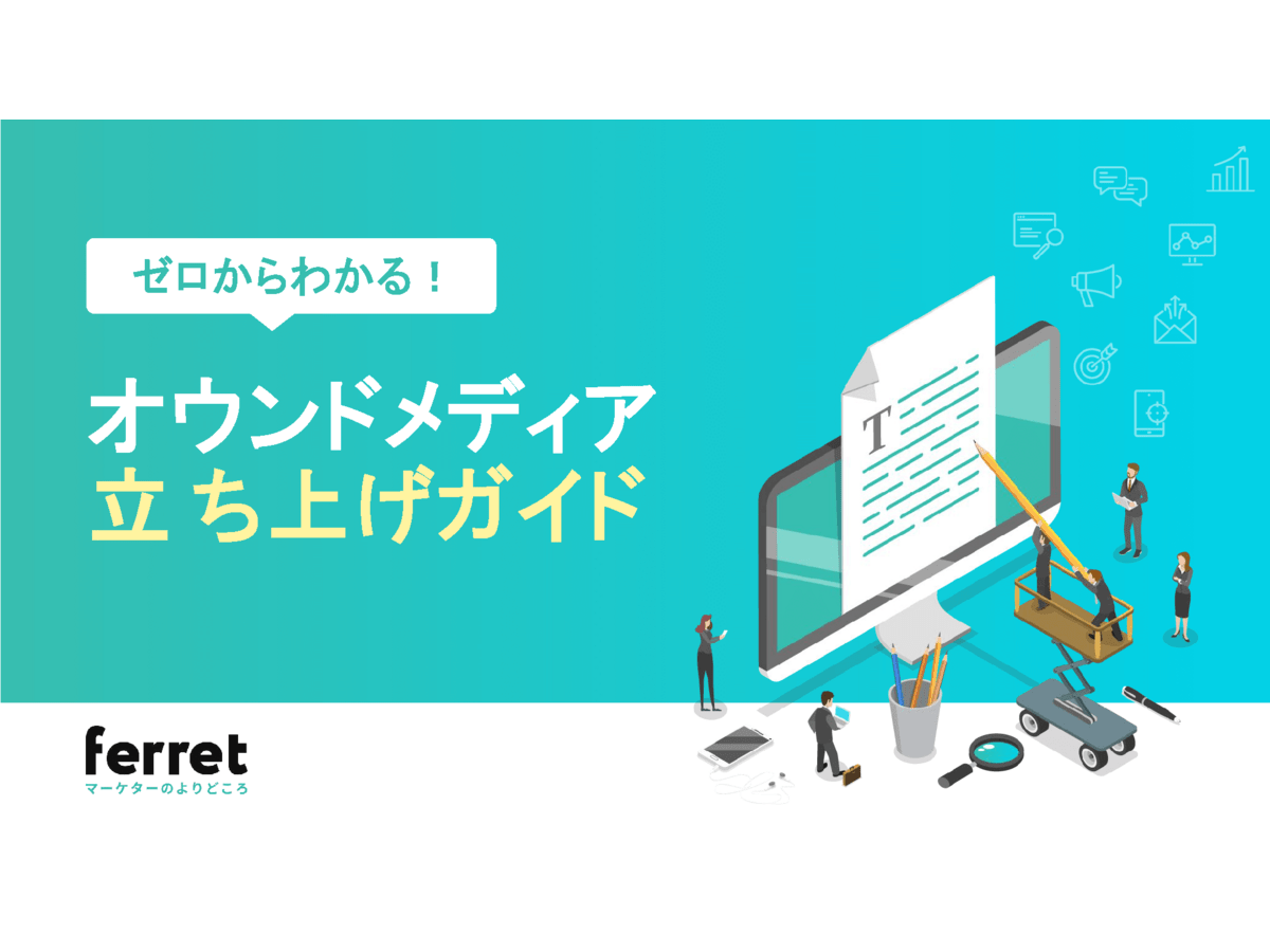 【無料】オウンドメディア立ち上げガイド