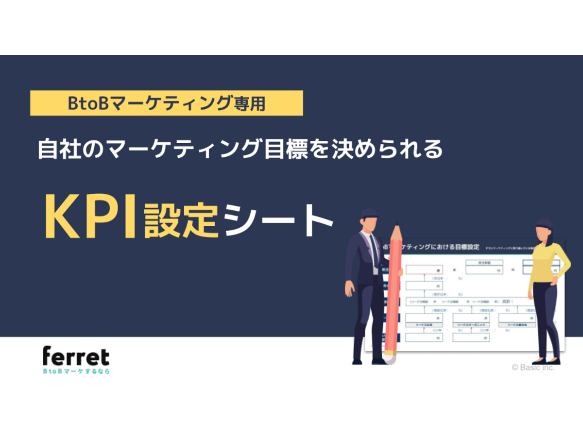 自社のマーケティング目標を決められる【KPI】設定シート｜ferretメディア