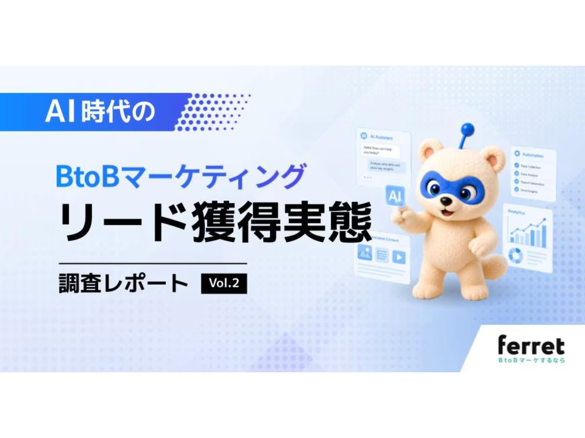 資料「AI時代のBtoBマーケティング リード獲得実態調査レポート」の表紙画像