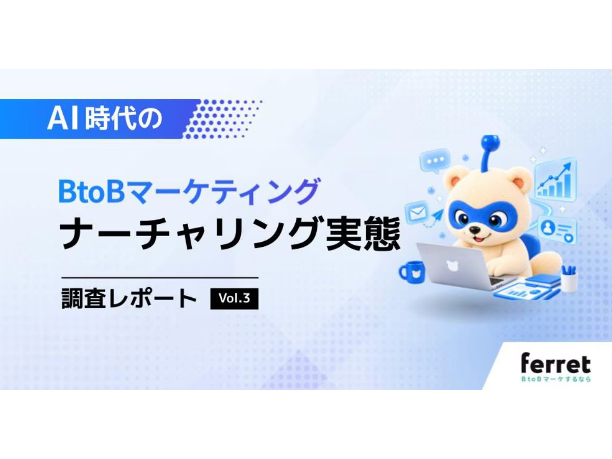 資料「AI時代のBtoBマーケティング ナーチャリング実態調査レポート」の表紙画像